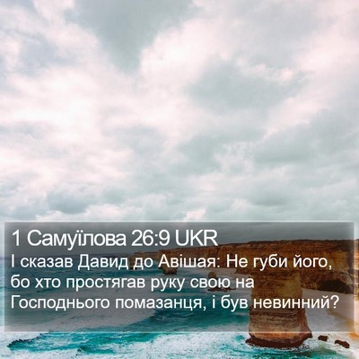 1 Самуїлова 26:9 UKR Bible Verse Image