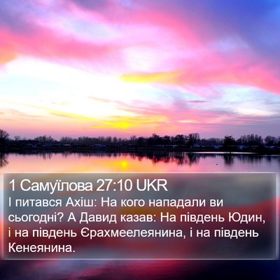 1 Самуїлова 27:10 UKR Bible Verse Image