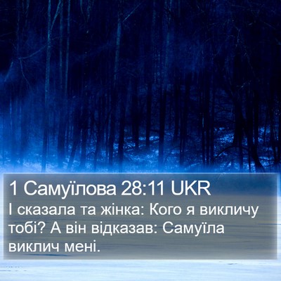 1 Самуїлова 28:11 UKR Bible Verse Image