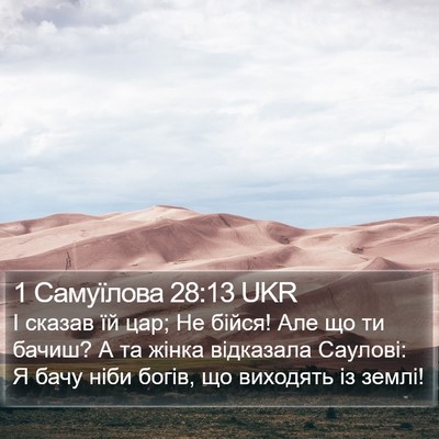 1 Самуїлова 28:13 UKR Bible Verse Image