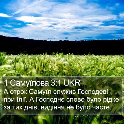 1 Самуїлова 3:1 UKR Bible Verse Image