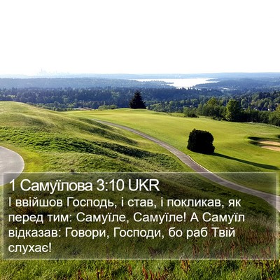 1 Самуїлова 3:10 UKR Bible Verse Image