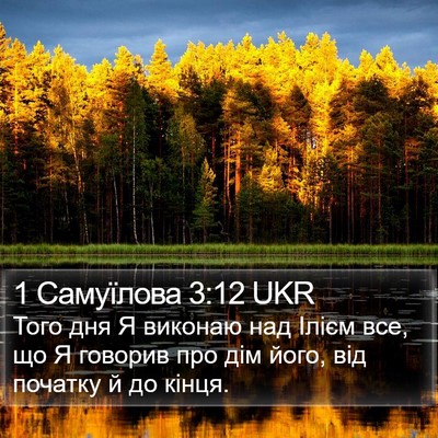 1 Самуїлова 3:12 UKR Bible Verse Image