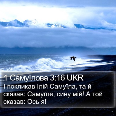1 Самуїлова 3:16 UKR Bible Verse Image