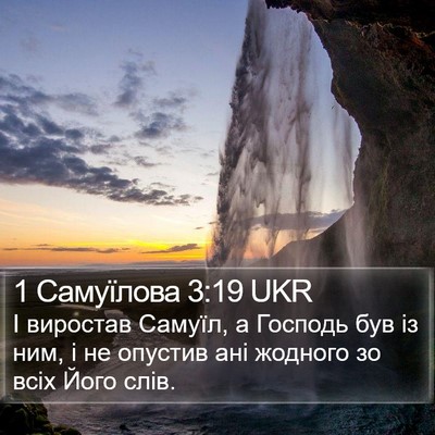 1 Самуїлова 3:19 UKR Bible Verse Image