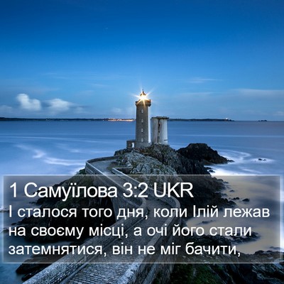 1 Самуїлова 3:2 UKR Bible Verse Image