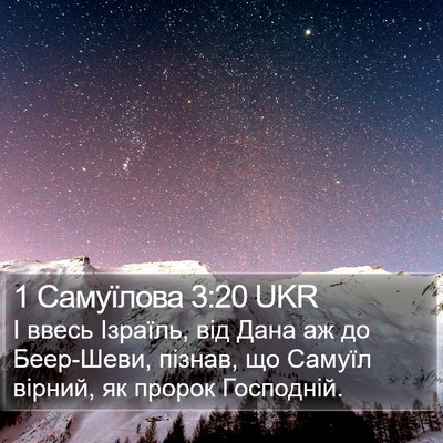 1 Самуїлова 3:20 UKR Bible Verse Image