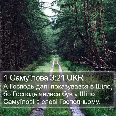 1 Самуїлова 3:21 UKR Bible Verse Image