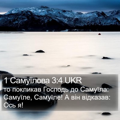1 Самуїлова 3:4 UKR Bible Verse Image