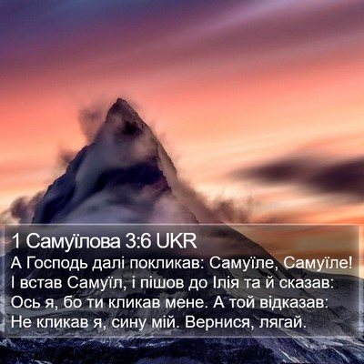 1 Самуїлова 3:6 UKR Bible Verse Image