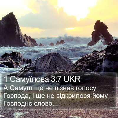 1 Самуїлова 3:7 UKR Bible Verse Image