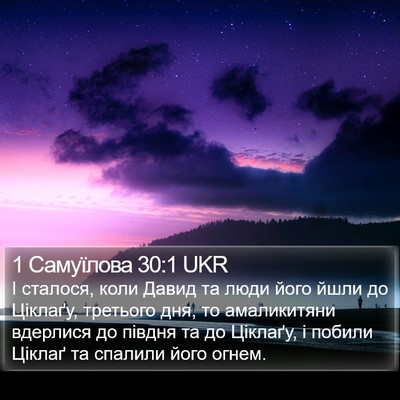 1 Самуїлова 30:1 UKR Bible Verse Image