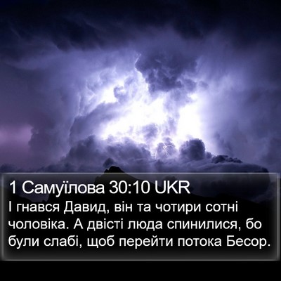1 Самуїлова 30:10 UKR Bible Verse Image