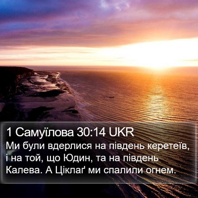 1 Самуїлова 30:14 UKR Bible Verse Image