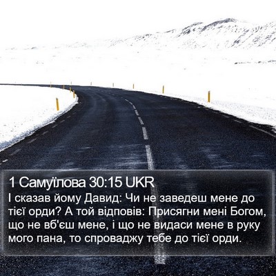 1 Самуїлова 30:15 UKR Bible Verse Image
