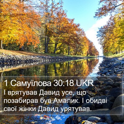 1 Самуїлова 30:18 UKR Bible Verse Image