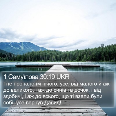 1 Самуїлова 30:19 UKR Bible Verse Image