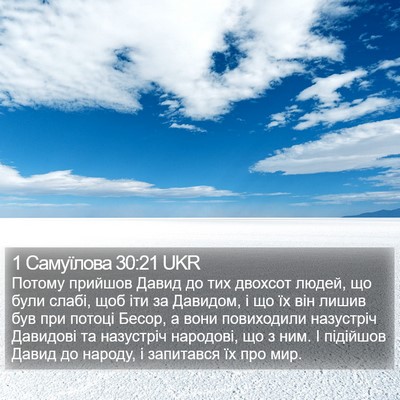 1 Самуїлова 30:21 UKR Bible Verse Image