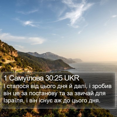 1 Самуїлова 30:25 UKR Bible Verse Image