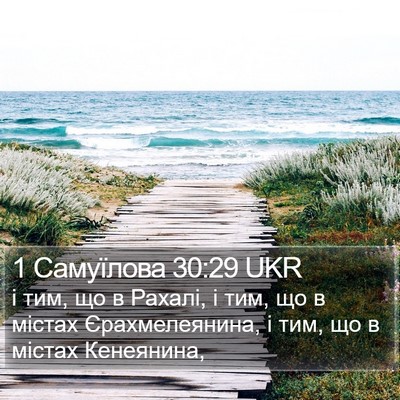 1 Самуїлова 30:29 UKR Bible Verse Image