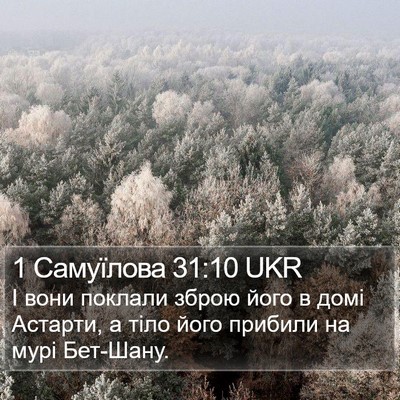 1 Самуїлова 31:10 UKR Bible Verse Image