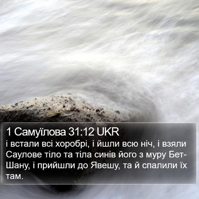1 Самуїлова 31:12 UKR Bible Verse Image