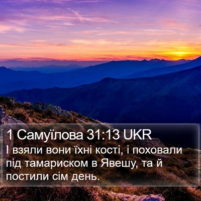 1 Самуїлова 31:13 UKR Bible Verse Image