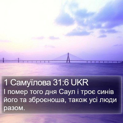 1 Самуїлова 31:6 UKR Bible Verse Image