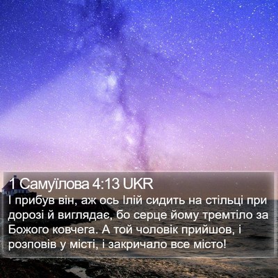 1 Самуїлова 4:13 UKR Bible Verse Image