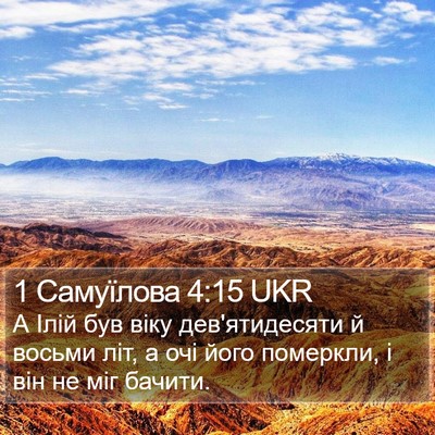 1 Самуїлова 4:15 UKR Bible Verse Image
