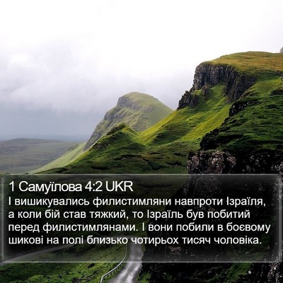 1 Самуїлова 4:2 UKR Bible Verse Image