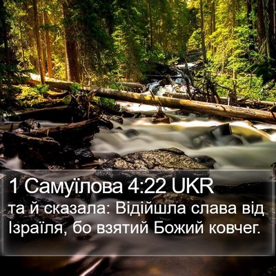 1 Самуїлова 4:22 UKR Bible Verse Image
