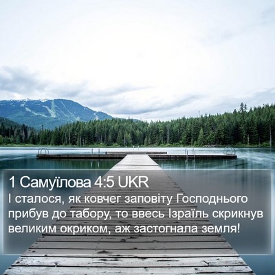 1 Самуїлова 4:5 UKR Bible Verse Image