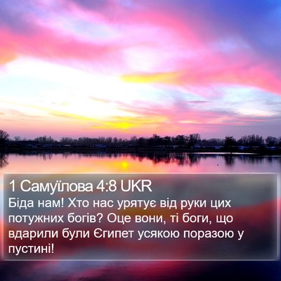1 Самуїлова 4:8 UKR Bible Verse Image