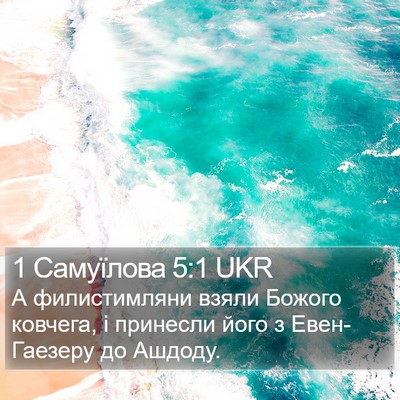 1 Самуїлова 5:1 UKR Bible Verse Image