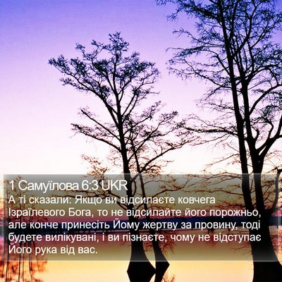 1 Самуїлова 6:3 UKR Bible Verse Image
