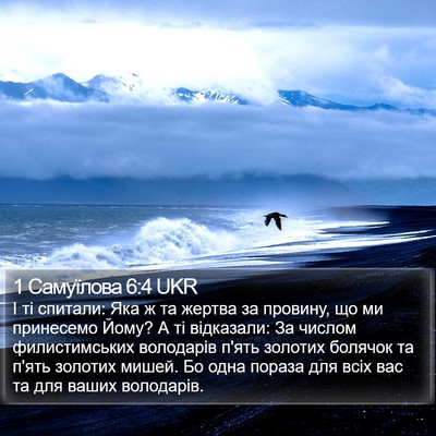 1 Самуїлова 6:4 UKR Bible Verse Image