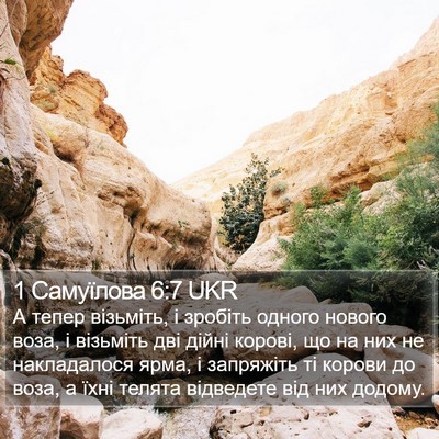 1 Самуїлова 6:7 UKR Bible Verse Image