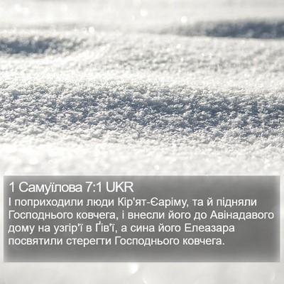 1 Самуїлова 7:1 UKR Bible Verse Image