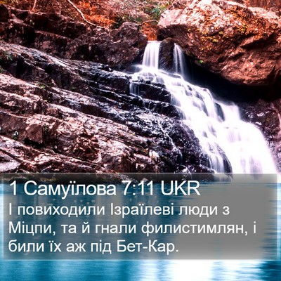 1 Самуїлова 7:11 UKR Bible Verse Image