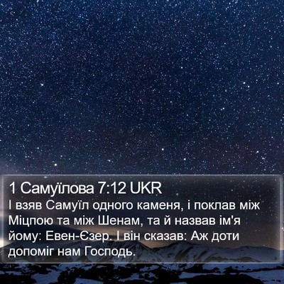 1 Самуїлова 7:12 UKR Bible Verse Image