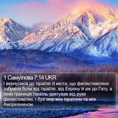 1 Самуїлова 7:14 UKR Bible Verse Image