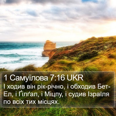 1 Самуїлова 7:16 UKR Bible Verse Image