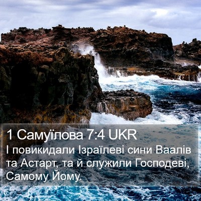 1 Самуїлова 7:4 UKR Bible Verse Image