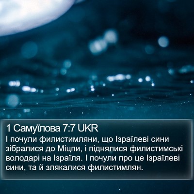 1 Самуїлова 7:7 UKR Bible Verse Image