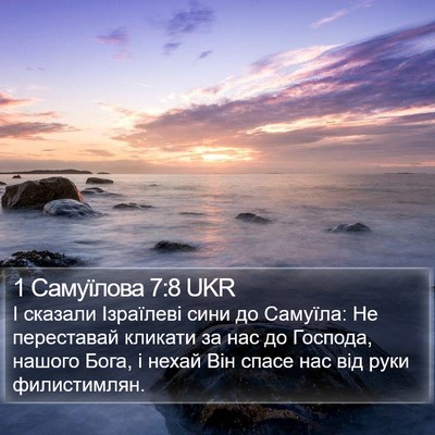 1 Самуїлова 7:8 UKR Bible Verse Image