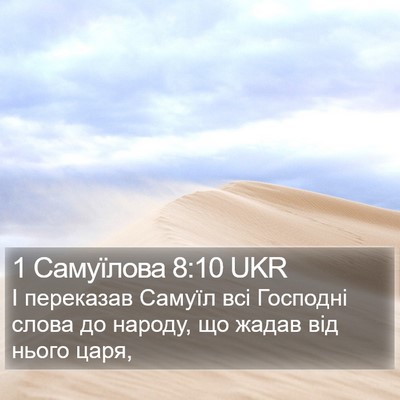 1 Самуїлова 8:10 UKR Bible Verse Image