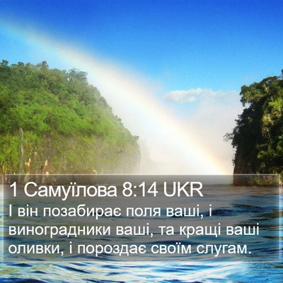 1 Самуїлова 8:14 UKR Bible Verse Image