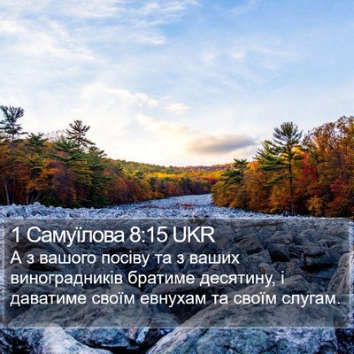 1 Самуїлова 8:15 UKR Bible Verse Image