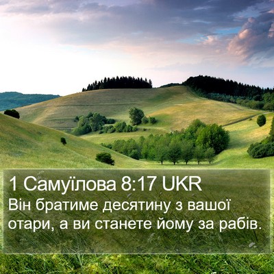 1 Самуїлова 8:17 UKR Bible Verse Image